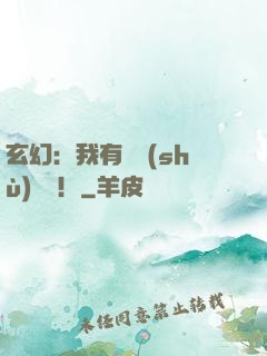 玄幻：我有無數(shù)選擇！