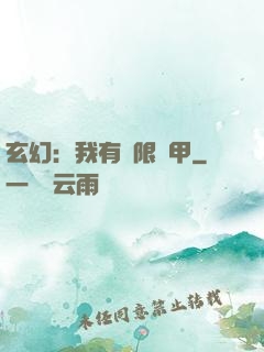 玄幻：我有無限馬甲