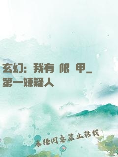 玄幻：我有無限馬甲
