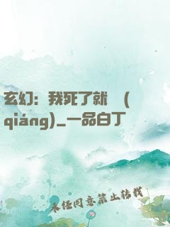 玄幻：我死了就變強(qiáng)