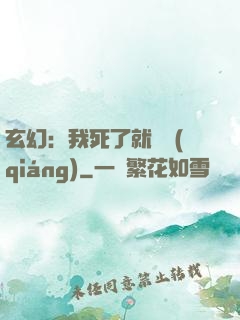 玄幻：我死了就變強(qiáng)