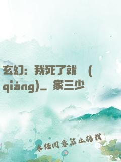 玄幻：我死了就變強(qiáng)
