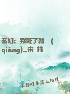 玄幻：我死了就變強(qiáng)