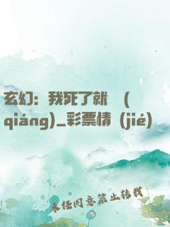 玄幻：我死了就變強(qiáng)