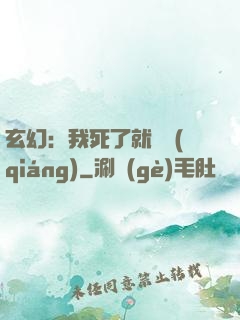 玄幻：我死了就變強(qiáng)