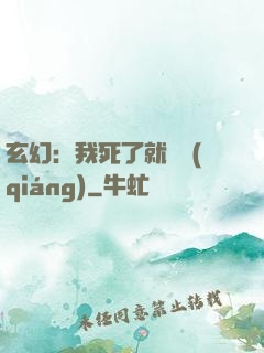 玄幻：我死了就變強(qiáng)