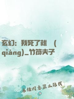 玄幻：我死了就變強(qiáng)