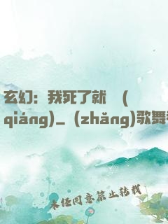 玄幻：我死了就變強(qiáng)