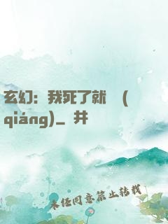 玄幻：我死了就變強(qiáng)