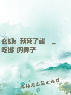 玄幻：我死了就變強