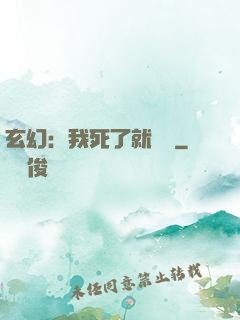 玄幻：我死了就變強