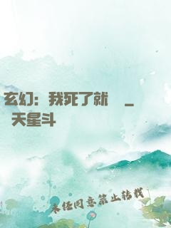 玄幻：我死了就變強