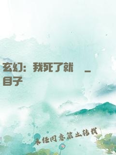 玄幻：我死了就變強