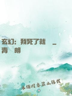 玄幻：我死了就變強