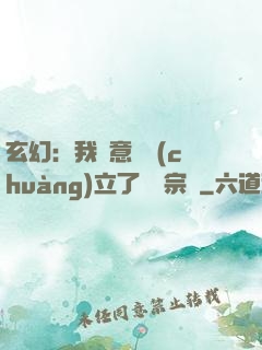 玄幻：我無意間創(chuàng)立了頂級宗門