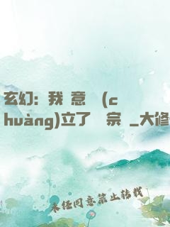 玄幻：我無意間創(chuàng)立了頂級宗門