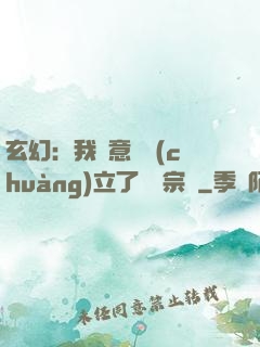 玄幻：我無意間創(chuàng)立了頂級宗門