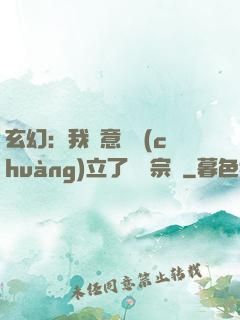 玄幻：我無意間創(chuàng)立了頂級宗門