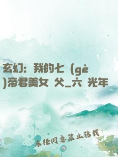 玄幻：我的七個(gè)帝君美女師父