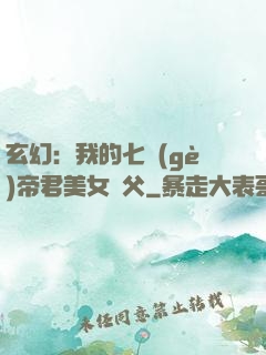 玄幻：我的七個(gè)帝君美女師父