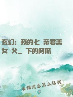 玄幻：我的七個帝君美女師父