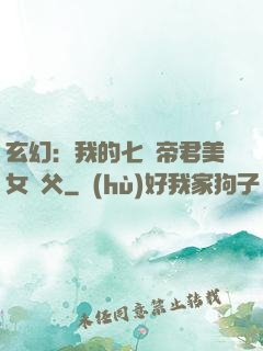 玄幻：我的七個帝君美女師父