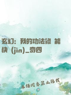 玄幻：我的功法修煉能快進(jìn)