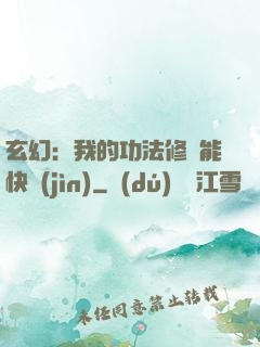 玄幻：我的功法修煉能快進(jìn)