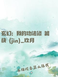 玄幻：我的功法修煉能快進(jìn)