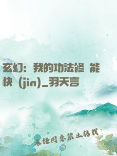 玄幻：我的功法修煉能快進(jìn)
