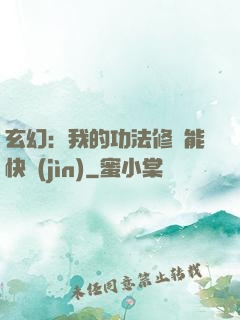玄幻：我的功法修煉能快進(jìn)