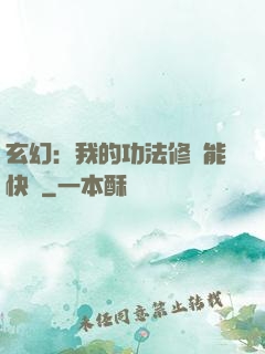 玄幻：我的功法修煉能快進