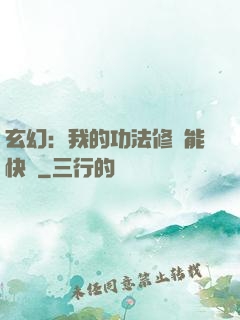 玄幻：我的功法修煉能快進