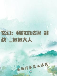 玄幻：我的功法修煉能快進