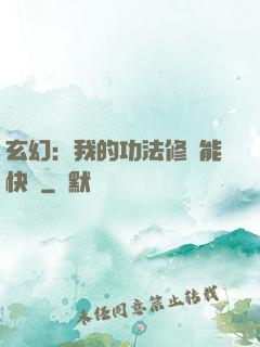 玄幻：我的功法修煉能快進