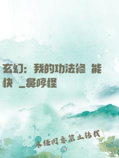 玄幻：我的功法修煉能快進