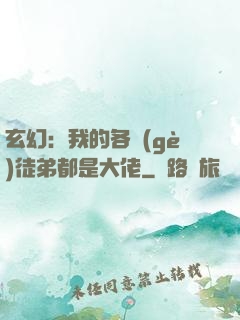 玄幻：我的各個(gè)徒弟都是大佬