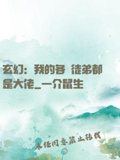 玄幻：我的各個徒弟都是大佬