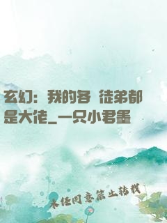 玄幻：我的各個徒弟都是大佬
