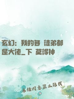 玄幻：我的各個徒弟都是大佬