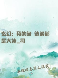 玄幻：我的各個徒弟都是大佬