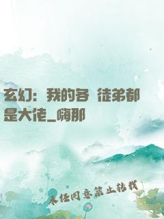 玄幻：我的各個徒弟都是大佬