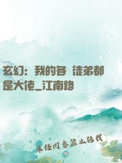 玄幻：我的各個徒弟都是大佬