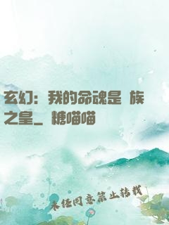 玄幻：我的命魂是龍族之皇