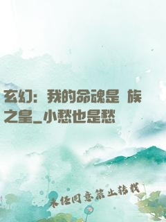 玄幻：我的命魂是龍族之皇