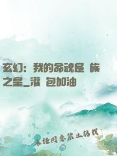 玄幻：我的命魂是龍族之皇