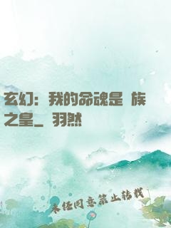 玄幻：我的命魂是龍族之皇