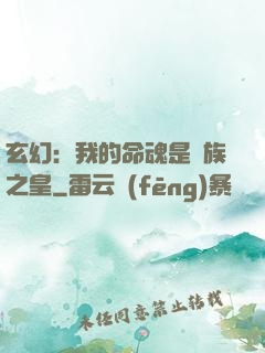 玄幻：我的命魂是龍族之皇
