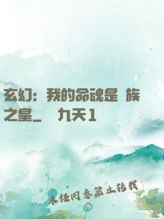 玄幻：我的命魂是龍族之皇
