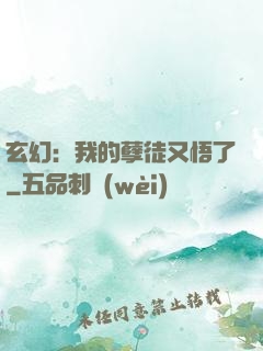 玄幻：我的孽徒又悟了